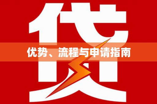 福山优势、流程与申请指南