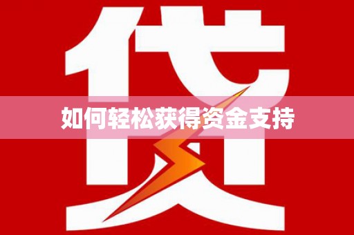 阿里如何轻松获得资金支持