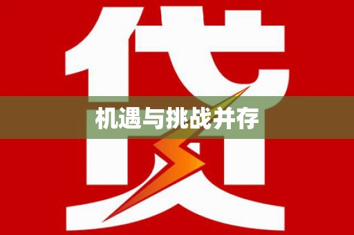 华宁机遇与挑战并存 华宁机遇与挑战并存