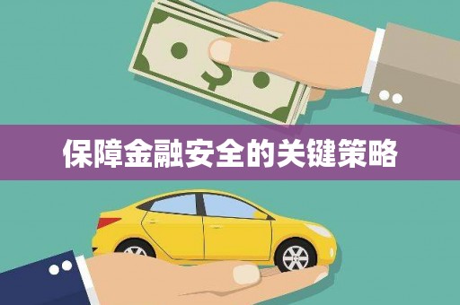 义马保障金融安全的关键策略