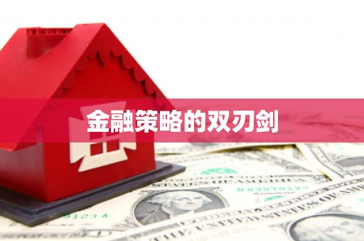 八里金融策略的双刃剑
