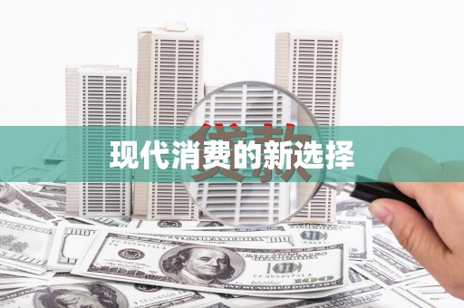 江川现代消费的新选择