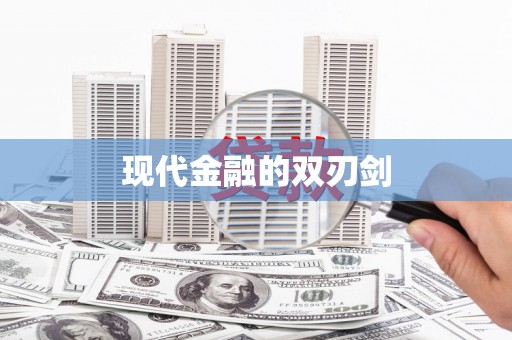 启东现代金融的双刃剑