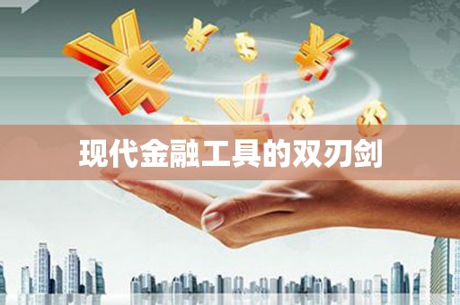 永寿现代金融工具的双刃剑