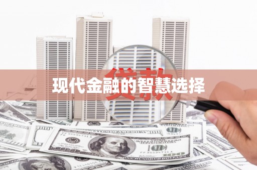 科尔沁左翼后旗现代金融的智慧选择