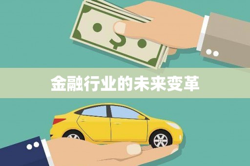 徐闻金融行业的未来变革