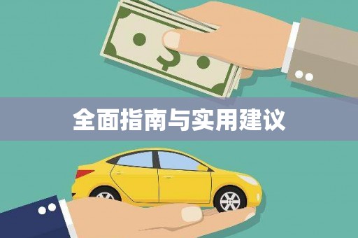 保税港区全面指南与实用建议