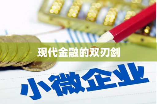 乌恰现代金融的双刃剑
