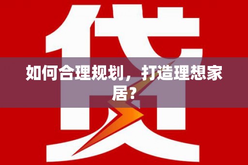 盖州如何合理规划，打造理想家居？