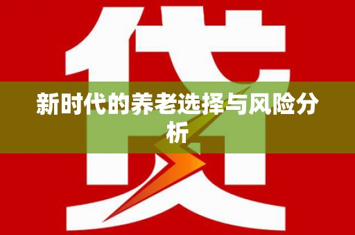 浮梁新时代的养老选择与风险分析