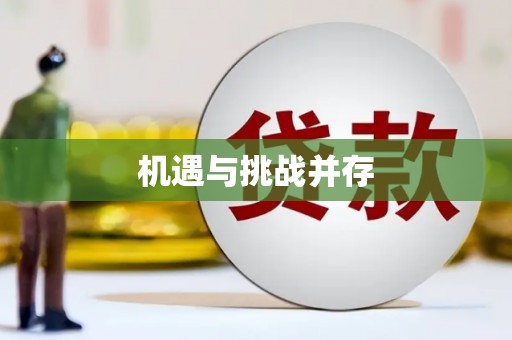 郊区机遇与挑战并存