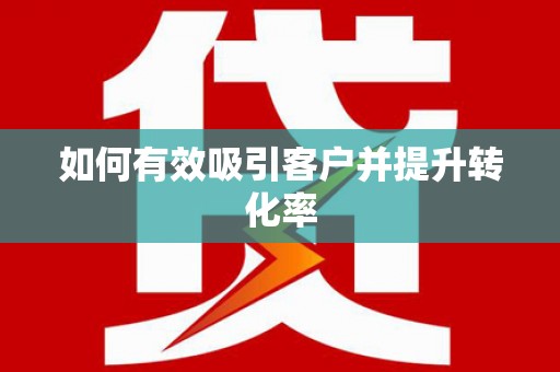 路南如何有效吸引客户并提升转化率