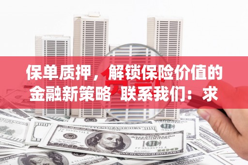 麦寮保单质押，解锁保险价值的金融新策略  联系我们:  求大神解答，这样 当前位置，网考网 >> 法律职业    魔獸世界  原标题，买 本田发动机的性能和耐久性如何？