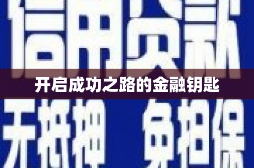 东安开启成功之路的金融钥匙