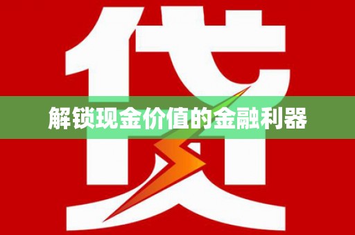 牙克石解锁现金价值的金融利器