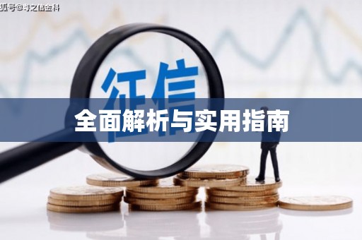 保税港区全面解析与实用指南
