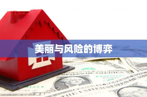 长葛美丽与风险的博弈