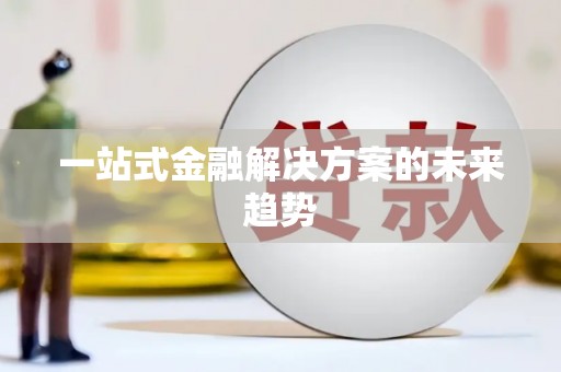 任城一站式金融解决方案的未来趋势