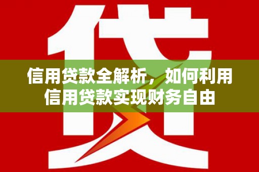高坪信用贷款全解析，如何利用信用贷款实现财务自由
