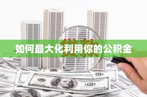 邗江如何最大化利用你的公积金