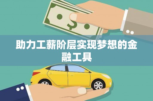 牡丹助力工薪阶层实现梦想的金融工具