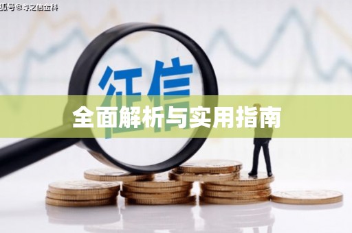 威宁全面解析与实用指南