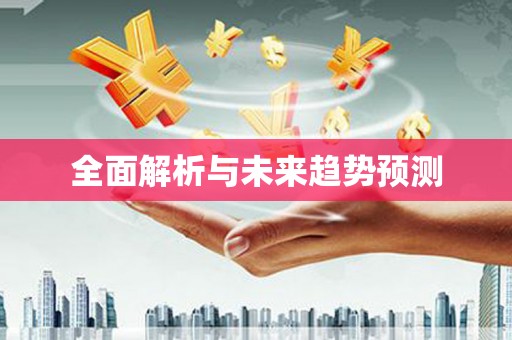 保税港区全面解析与未来趋势预测