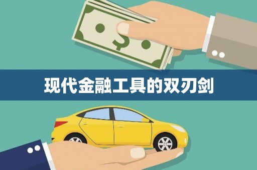 黄梅现代金融工具的双刃剑