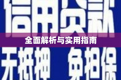 洪雅全面解析与实用指南