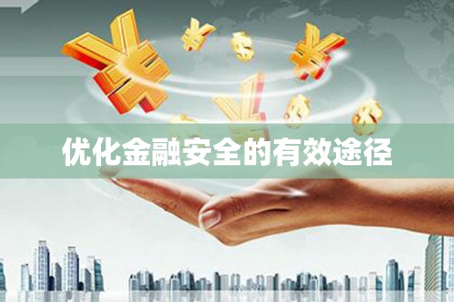 溆浦优化金融安全的有效途径