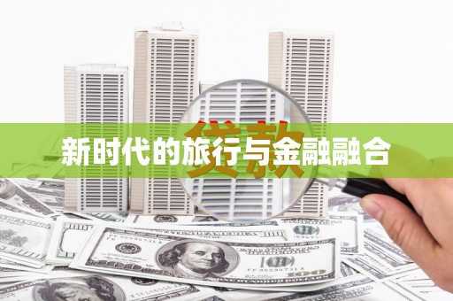 迪庆新时代的旅行与金融融合