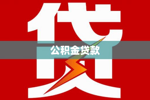 怀化公积金贷款