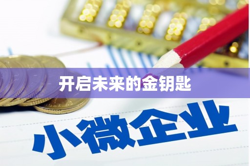 江海开启未来的金钥匙