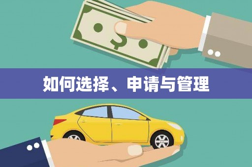 士林如何选择、申请与管理