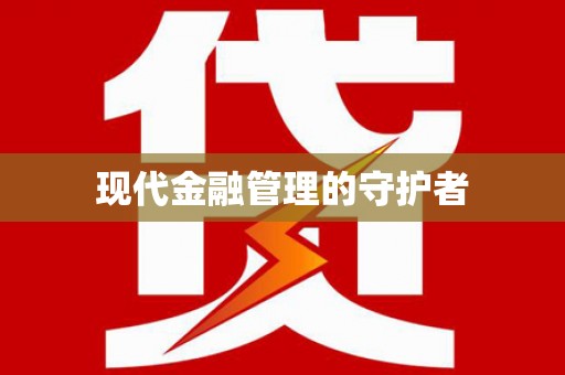 长滨现代金融管理的守护者