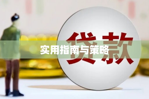 鄯善实用指南与策略