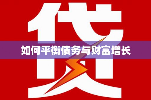 八里如何平衡债务与财富增长