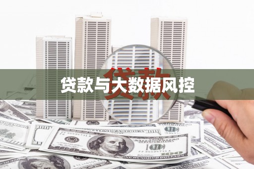 邛崃贷款与大数据风控