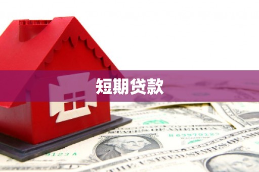 崇州短期贷款