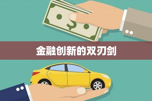 旬阳金融创新的双刃剑