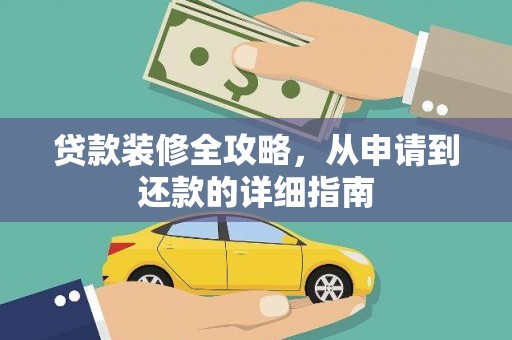 林州贷款装修全攻略，从申请到还款的详细指南