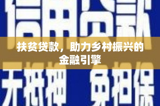 施甸扶贫贷款，助力乡村振兴的金融引擎