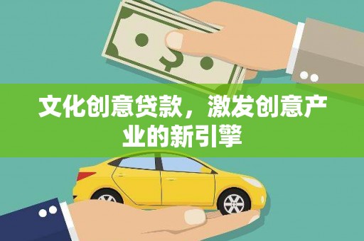 山阳文化创意贷款，激发创意产业的新引擎